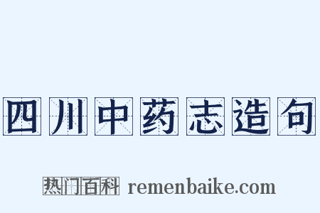 四川中药志造句是什么意思的图片